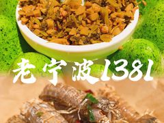 -老宁波1381餐厅(宏泰广场店)