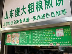 -山东傻大粗粮煎饼(牛街店)