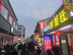 -三味臭豆腐(鲁迅故里店)