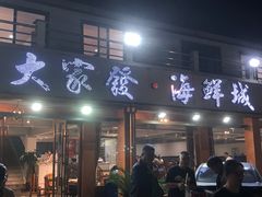 -大家发海鲜城夜排档(华山中路店)