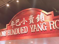 门面-年巴羊肉铺老铜锅(梅江店)