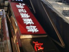 -涂记油酥饼(江汉三路店)