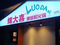 -螺大喜螺蛳粉火锅(雍和宫店)