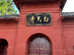-洛阳白马寺