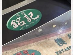 -妈阁铭记澳葡美食