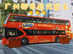 -广州都市观光巴士(粤陶巴)