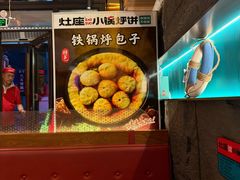 -灶座小锅烀饼·铁锅炖(全国总店)