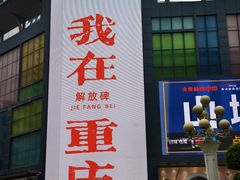 -人民解放纪念碑