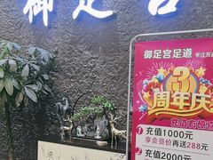 -御足宫影院式足道(平江万达店)