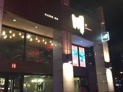 -一个叫川的地方(麒麟新天地店)