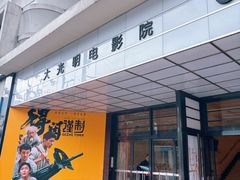 -大光明电影院(南京西路店)