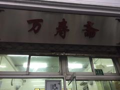 门面-万寿斋(山阴路店)