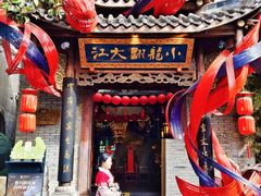 门面-小龙翻大江文化火锅(宽窄店)