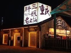 -胖三嬢·呱呱老火锅(北京总店)