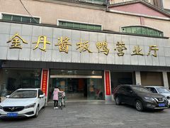 -金丹酱板鸭营业厅(紫缘路店)