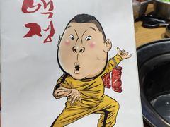 -姜虎东白丁烤肉(虹桥天地店)