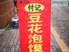 门面-付记豆花泡馍