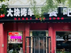 -刘记大块烤羊腿餐吧(北沙滩店)