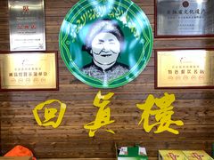 -回真楼(东门店)