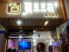 门面-觅豆豆花甜品(望平街店)