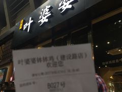 -嘉州叶婆婆钵钵鸡(建设路店)