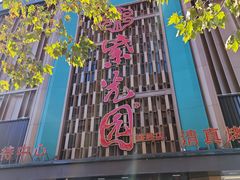 -紫光园(全国总店)