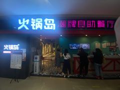 门面-火锅岛潮牌自助餐厅(天津天佑城店)