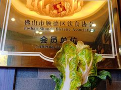 -有腥气私房菜·寻味顺德