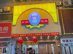 -庐州太太(鼓楼店)