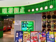 -叹茶靓点·粤式餐厅·全天茶市(石井万民广场店)