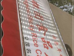 -上海虹口糕团食品厂(茂名路店)