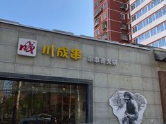 门面-川成串·自助串串香火锅(朝阳店)