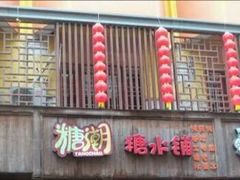 -糖潮糖水铺(省府店)