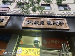 门面-火辣辣麻辣粉(桃园二巷店)