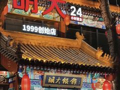 -胡大饭馆 24h(簋街总店)