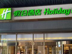 -上海松江假日酒店