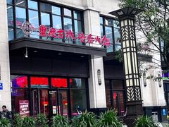 门面-重庆古城墙火锅(贵阳店)