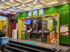 门面-佰搭果·广式茶餐厅(西华路店)