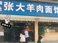 门面-张大羊肉面馆