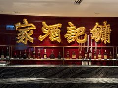 -镛记酒家