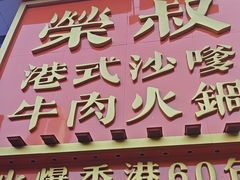 -荣叔港式沙嗲牛肉火锅(正佳潮流店)