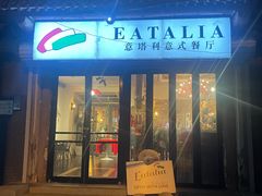 -EATALIA意塔利意式餐厅(鼓楼店)