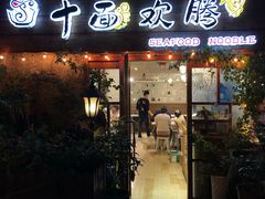 门面-十面欢腾·海鲜面·台式Bistro(长乐路店)