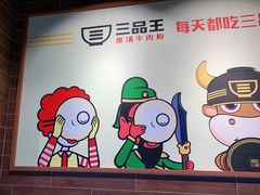 -三品王(广州南店)