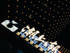 -潮上潮(南中环店)