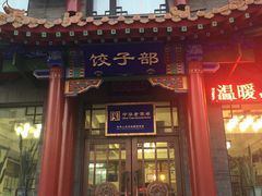 -三盛轩回民饺子馆