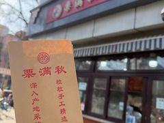 -栗满秋(燕丰西坝河店)