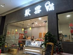 门面-歎雪糕低糖低脂Gelato冰淇淋