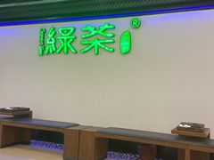 门面-绿茶餐厅(成都大悦城店)
