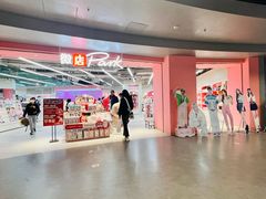 -微店Park(上海静安大悦城店)